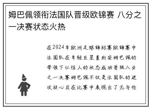 姆巴佩领衔法国队晋级欧锦赛 八分之一决赛状态火热