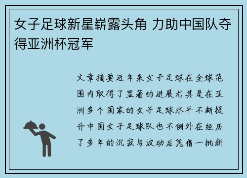 女子足球新星崭露头角 力助中国队夺得亚洲杯冠军