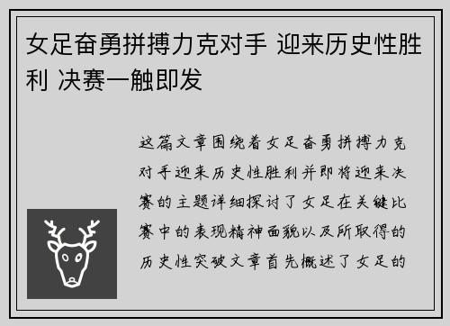 女足奋勇拼搏力克对手 迎来历史性胜利 决赛一触即发