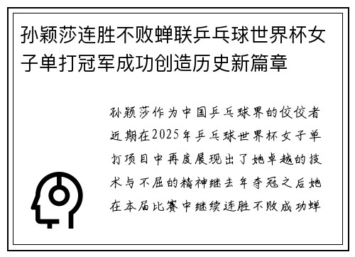 孙颖莎连胜不败蝉联乒乓球世界杯女子单打冠军成功创造历史新篇章