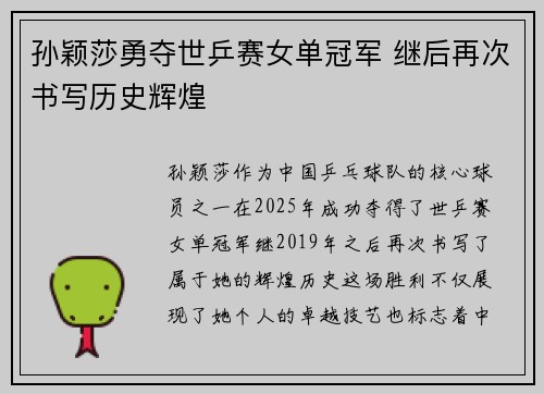 孙颖莎勇夺世乒赛女单冠军 继后再次书写历史辉煌