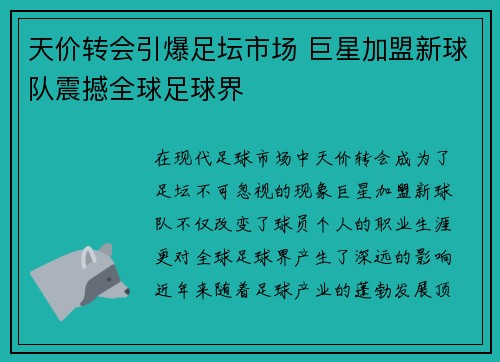 天价转会引爆足坛市场 巨星加盟新球队震撼全球足球界