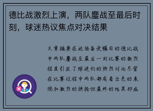 德比战激烈上演，两队鏖战至最后时刻，球迷热议焦点对决结果