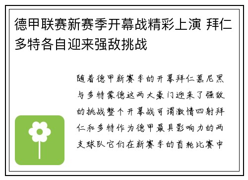 德甲联赛新赛季开幕战精彩上演 拜仁多特各自迎来强敌挑战