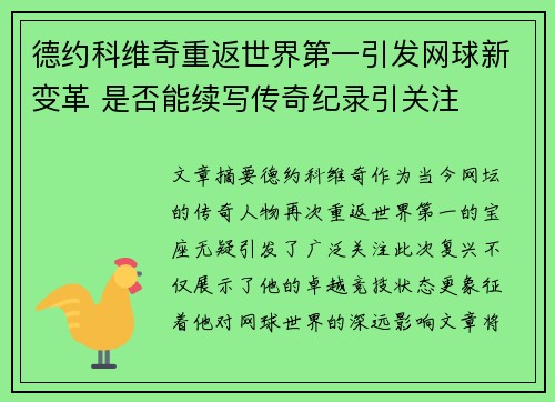 德约科维奇重返世界第一引发网球新变革 是否能续写传奇纪录引关注
