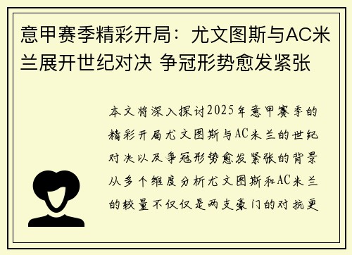 意甲赛季精彩开局：尤文图斯与AC米兰展开世纪对决 争冠形势愈发紧张