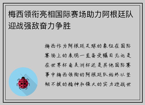 梅西领衔亮相国际赛场助力阿根廷队迎战强敌奋力争胜